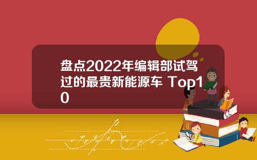 盘点2022年编辑部试驾过的最贵新能源车 Top10
