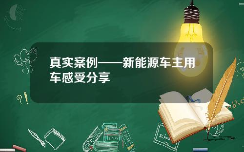 真实案例——新能源车主用车感受分享