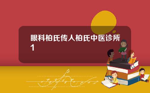 眼科柏氏传人柏氏中医诊所1