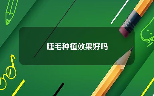 睫毛种植效果好吗