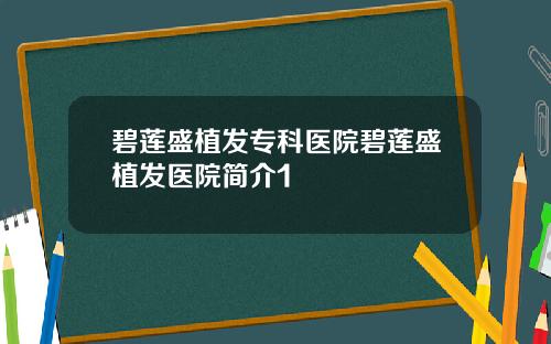 碧莲盛植发专科医院碧莲盛植发医院简介1