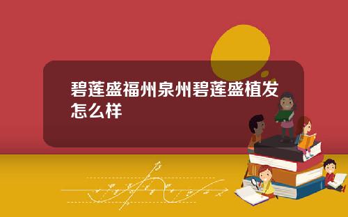 碧莲盛福州泉州碧莲盛植发怎么样