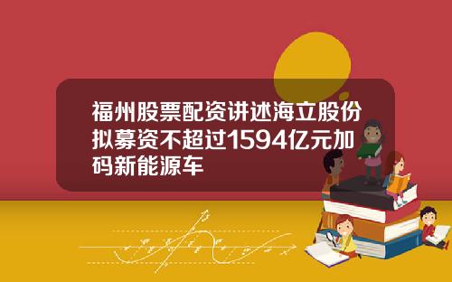 福州股票配资讲述海立股份拟募资不超过1594亿元加码新能源车
