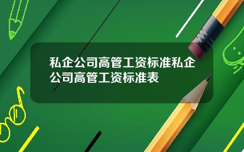 私企公司高管工资标准私企公司高管工资标准表