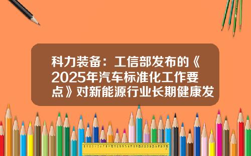科力装备：工信部发布的《2025年汽车标准化工作要点》对新能源行业长期健康发展具有积极意义