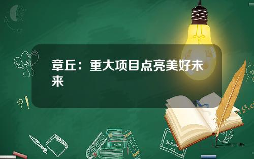 章丘：重大项目点亮美好未来