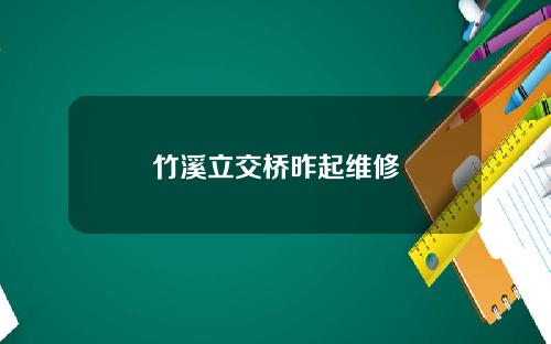竹溪立交桥昨起维修