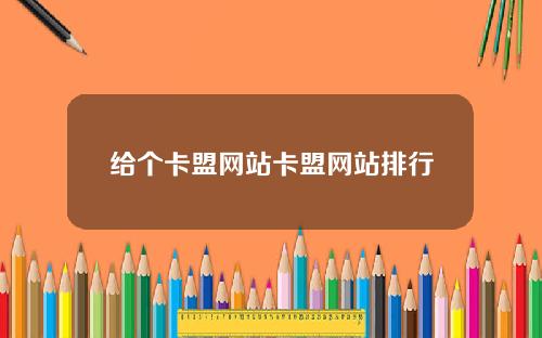 给个卡盟网站卡盟网站排行