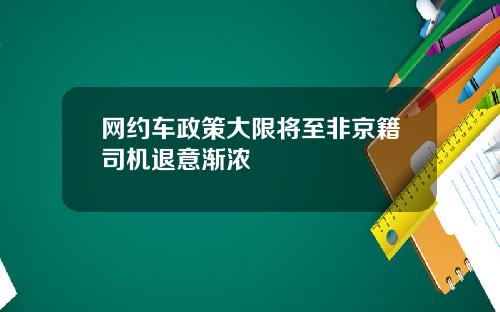网约车政策大限将至非京籍司机退意渐浓