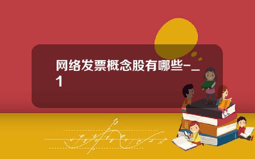 网络发票概念股有哪些-_1