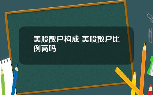 美股散户构成 美股散户比例高吗