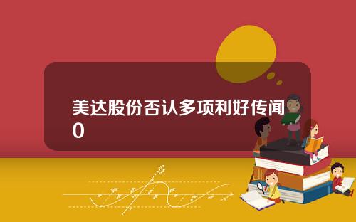 美达股份否认多项利好传闻0