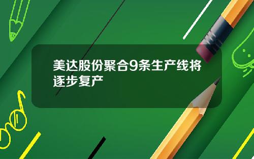 美达股份聚合9条生产线将逐步复产