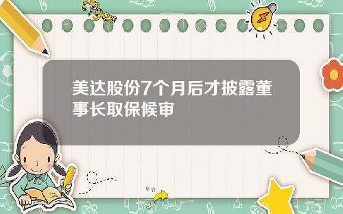 美达股份7个月后才披露董事长取保候审