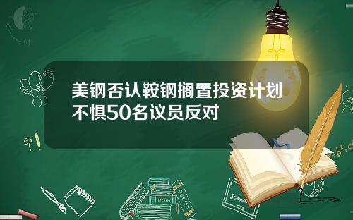 美钢否认鞍钢搁置投资计划不惧50名议员反对