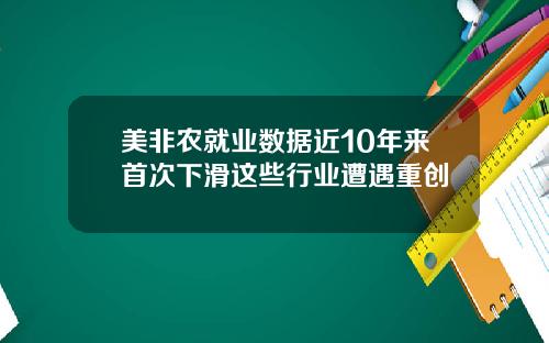 美非农就业数据近10年来首次下滑这些行业遭遇重创