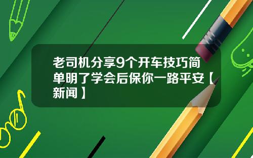 老司机分享9个开车技巧简单明了学会后保你一路平安【新闻】