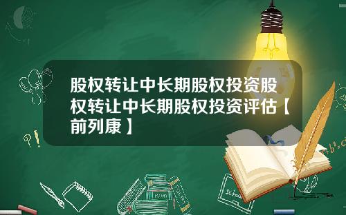 股权转让中长期股权投资股权转让中长期股权投资评估【前列康】