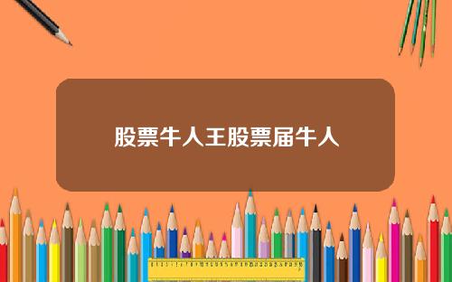 股票牛人王股票届牛人