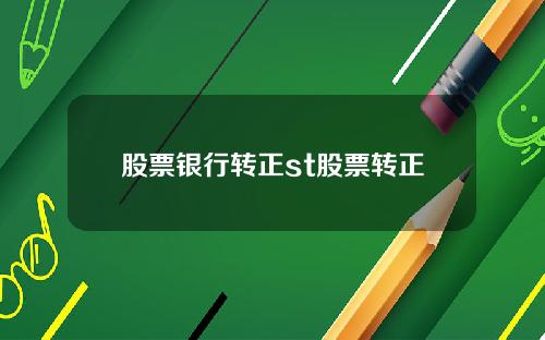 股票银行转正st股票转正
