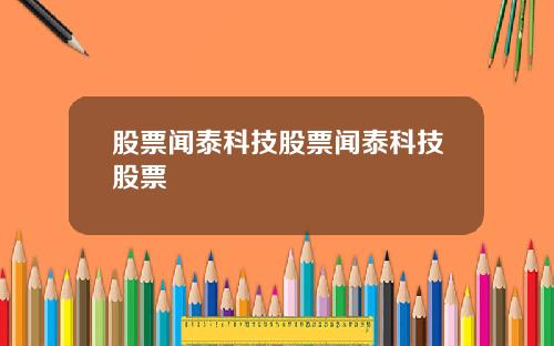 股票闻泰科技股票闻泰科技股票