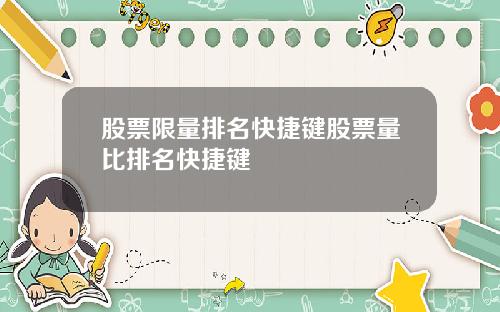 股票限量排名快捷键股票量比排名快捷键