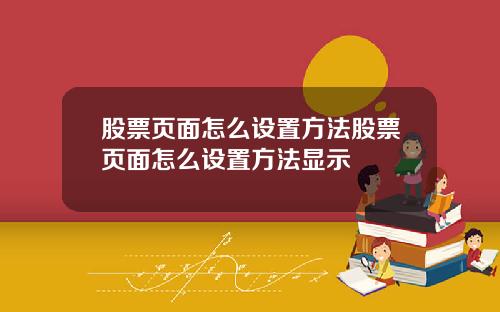 股票页面怎么设置方法股票页面怎么设置方法显示