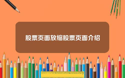 股票页面放缩股票页面介绍