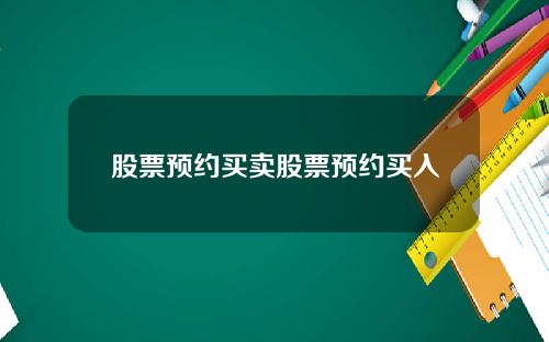 股票预约买卖股票预约买入