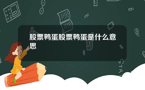 股票鸭蛋股票鸭蛋是什么意思