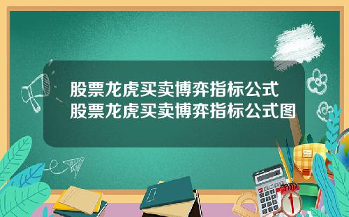 股票龙虎买卖博弈指标公式股票龙虎买卖博弈指标公式图