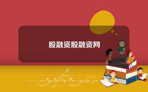 股融资股融资网