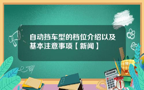 自动挡车型的档位介绍以及基本注意事项【新闻】