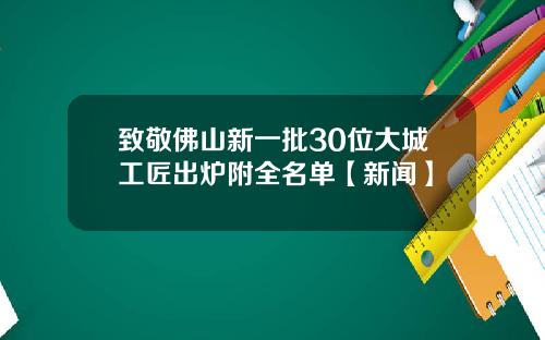 致敬佛山新一批30位大城工匠出炉附全名单【新闻】
