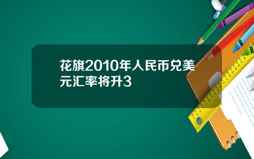 花旗2010年人民币兑美元汇率将升3
