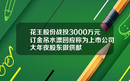 花王股份战投3000万元订金吊水漂回应称为上市公司大年夜股东做供献