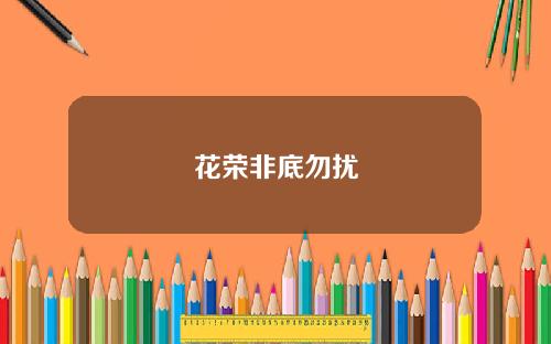 花荣非底勿扰