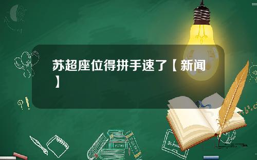 苏超座位得拼手速了【新闻】