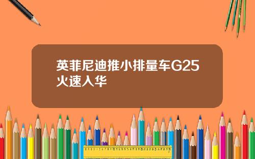 英菲尼迪推小排量车G25火速入华