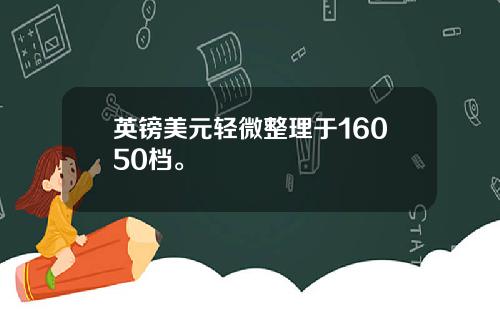 英镑美元轻微整理于16050档。