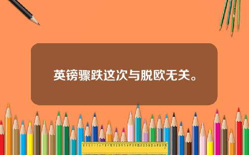 英镑骤跌这次与脱欧无关。