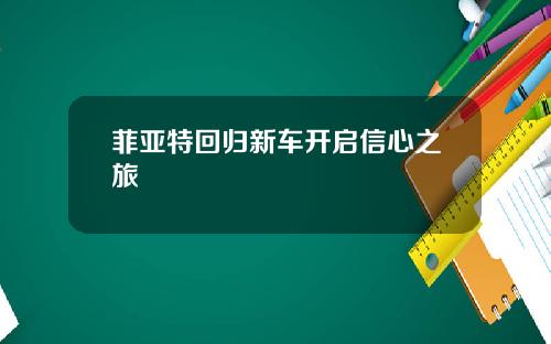 菲亚特回归新车开启信心之旅