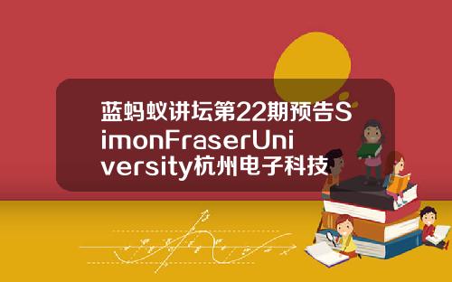 蓝蚂蚁讲坛第22期预告SimonFraserUniversity杭州电子科技大学MBA赵斌教授主讲