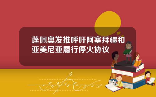 蓬佩奥发推呼吁阿塞拜疆和亚美尼亚履行停火协议