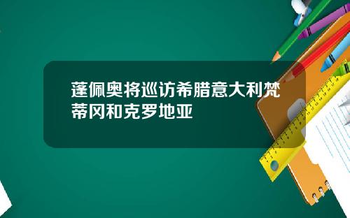 蓬佩奥将巡访希腊意大利梵蒂冈和克罗地亚