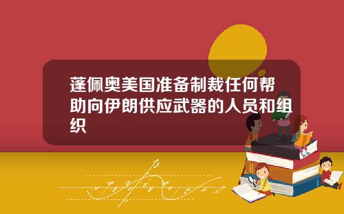 蓬佩奥美国准备制裁任何帮助向伊朗供应武器的人员和组织