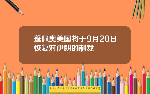 蓬佩奥美国将于9月20日恢复对伊朗的制裁