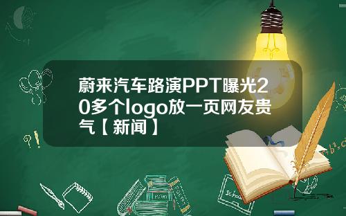 蔚来汽车路演PPT曝光20多个logo放一页网友贵气【新闻】
