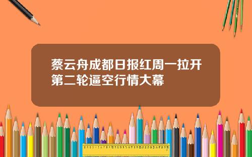 蔡云舟成都日报红周一拉开第二轮逼空行情大幕