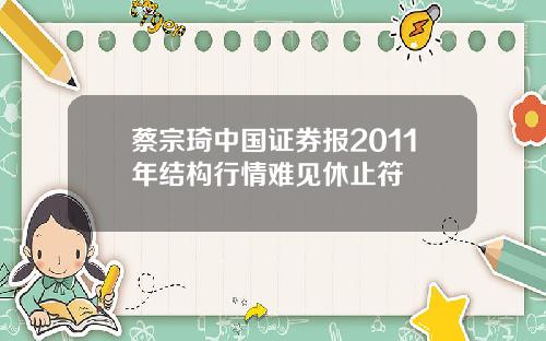 蔡宗琦中国证券报2011年结构行情难见休止符